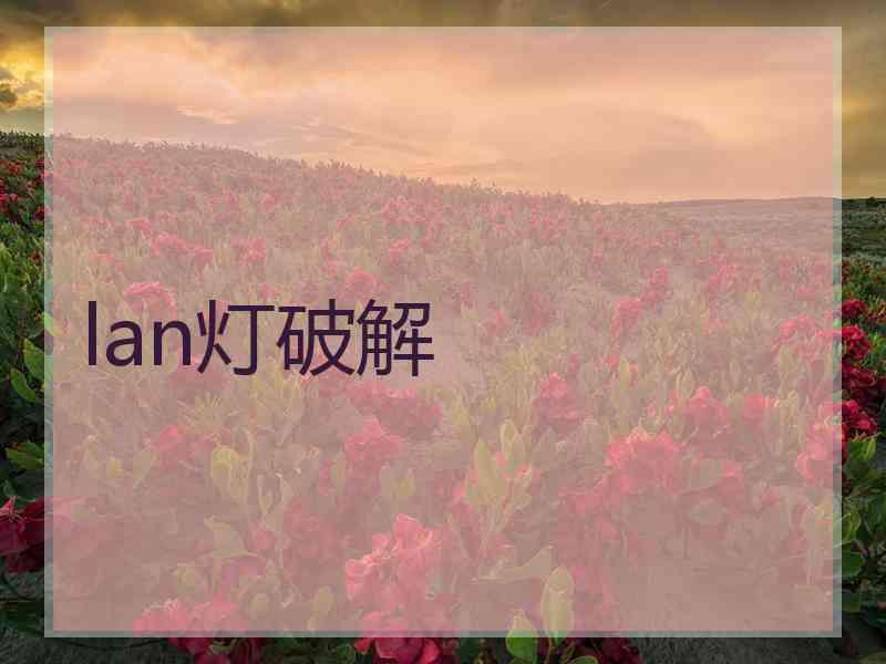 lan灯破解
