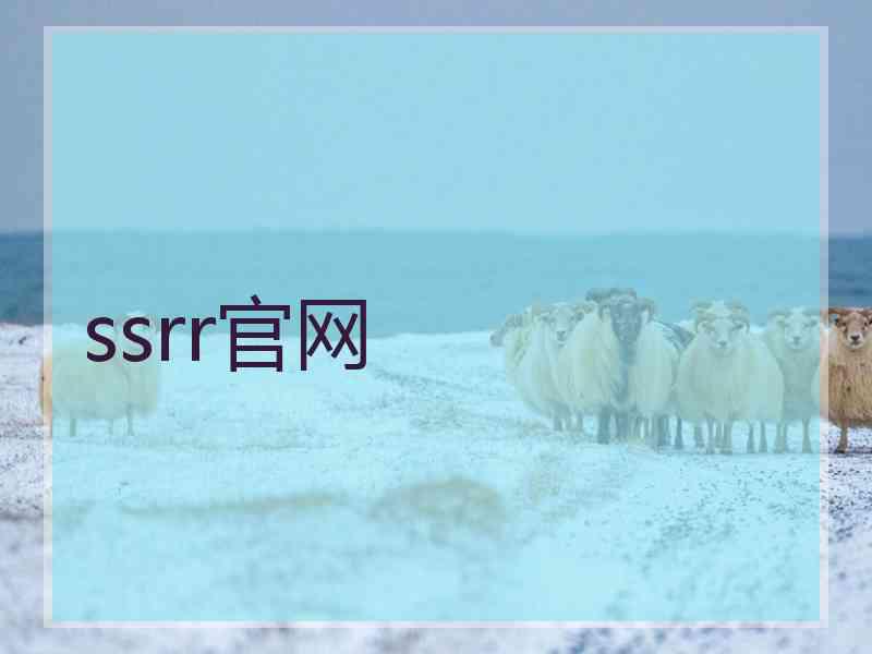 ssrr官网