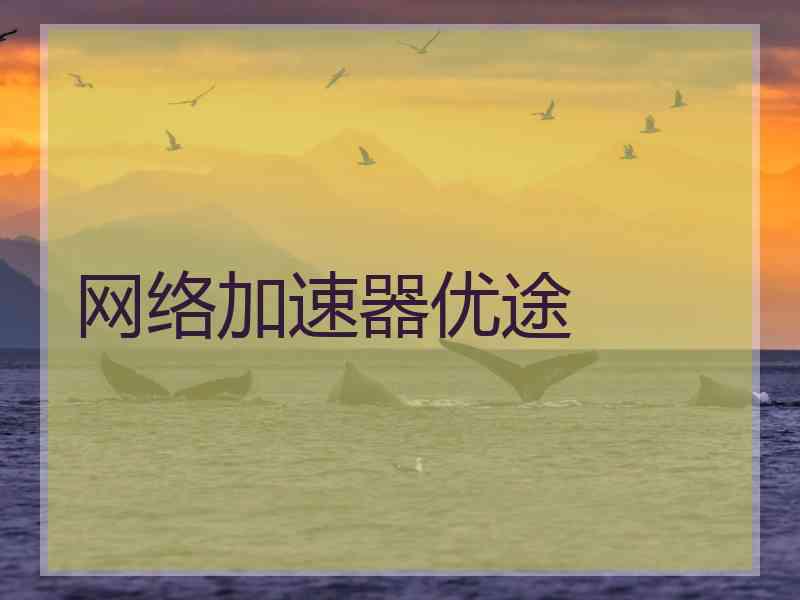 网络加速器优途