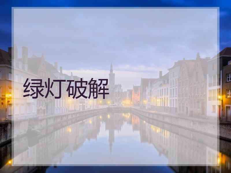 绿灯破解