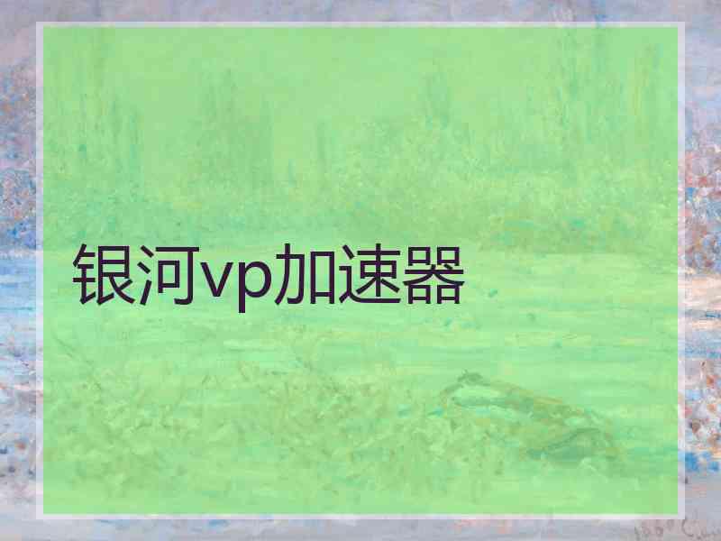 银河vp加速器