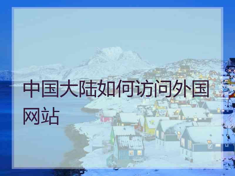 中国大陆如何访问外国网站