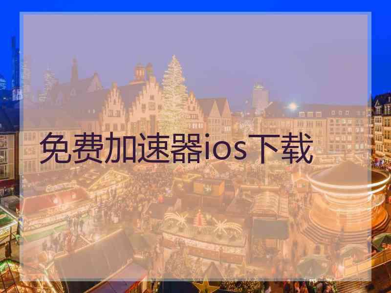 免费加速器ios下载