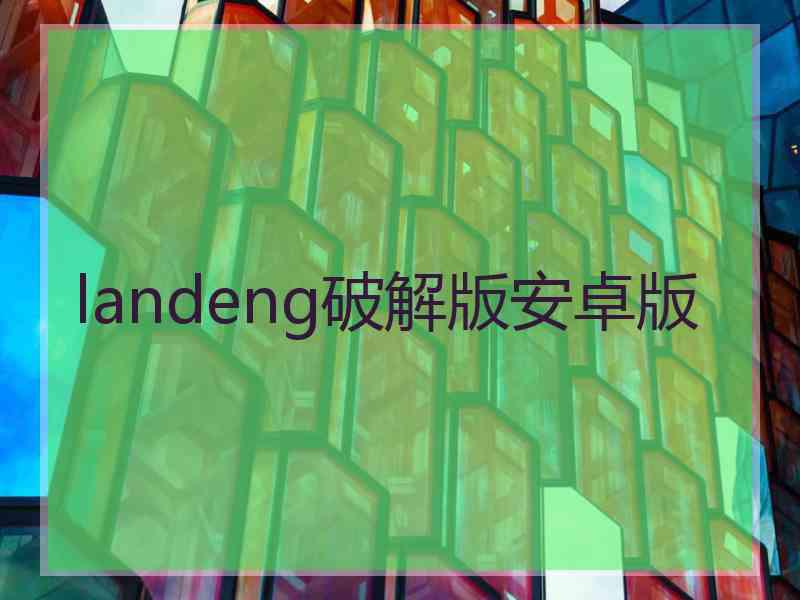 landeng破解版安卓版