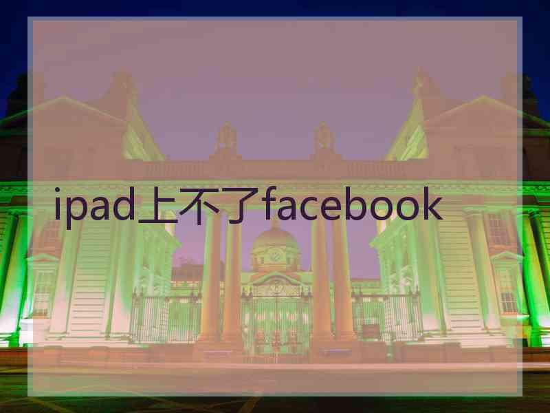 ipad上不了facebook