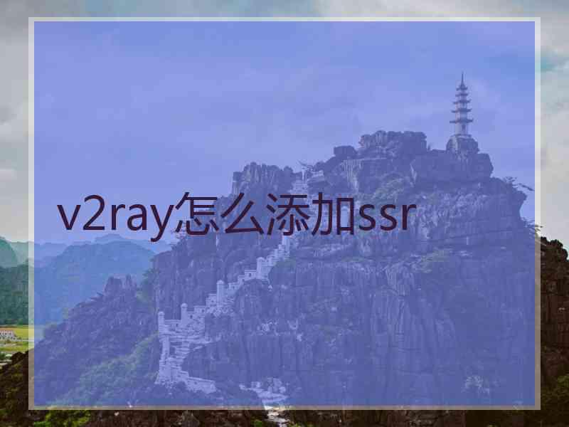 v2ray怎么添加ssr