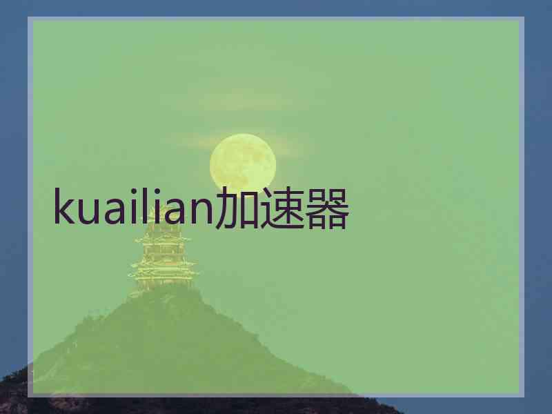 kuailian加速器
