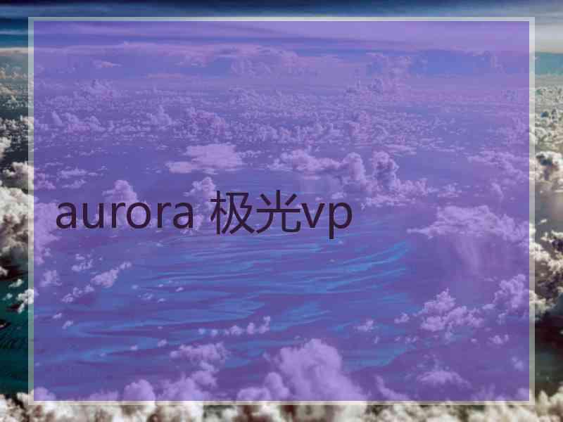 aurora 极光vp