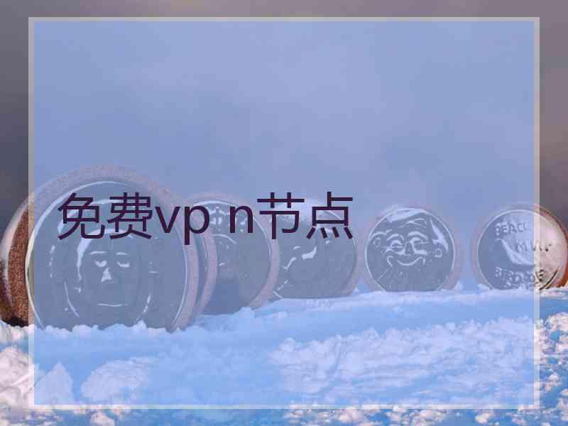 免费vp n节点