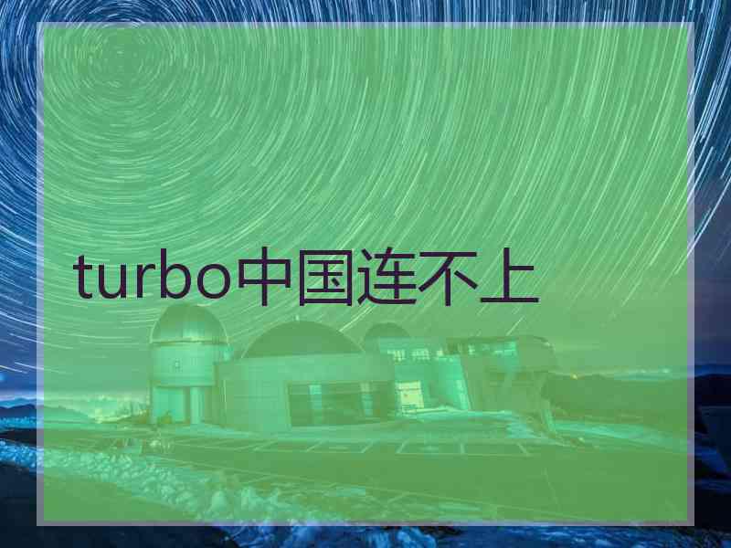 turbo中国连不上