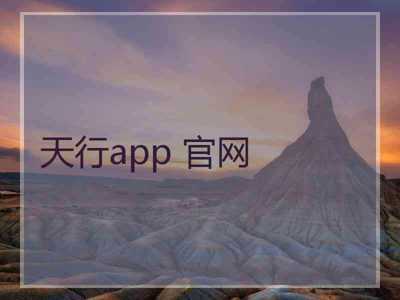 天行app 官网