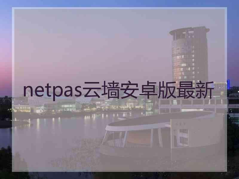 netpas云墙安卓版最新
