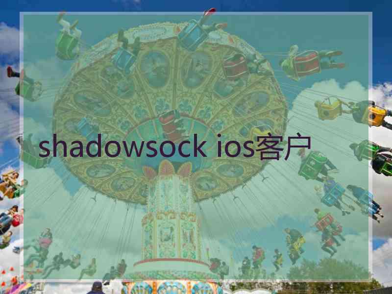 shadowsock ios客户