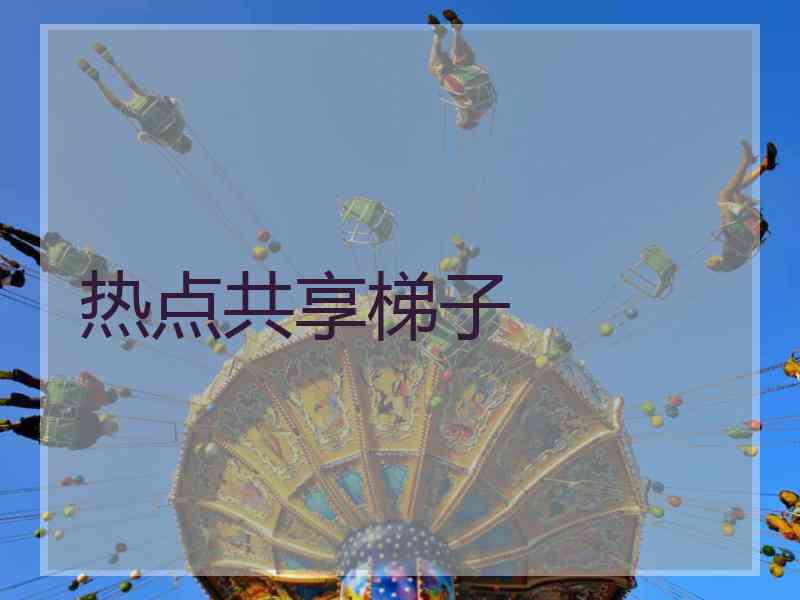 热点共享梯子