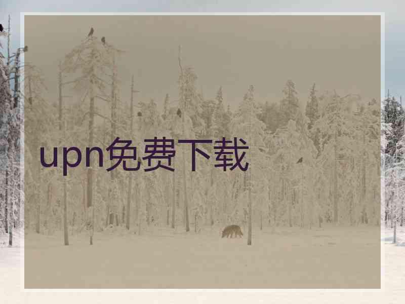 upn免费下载