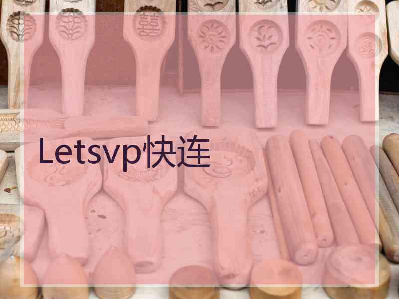 Letsvp快连