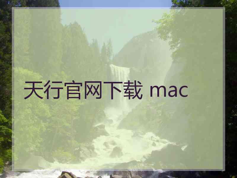 天行官网下载 mac