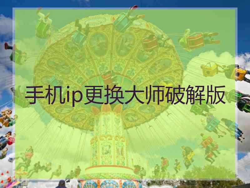 手机ip更换大师破解版