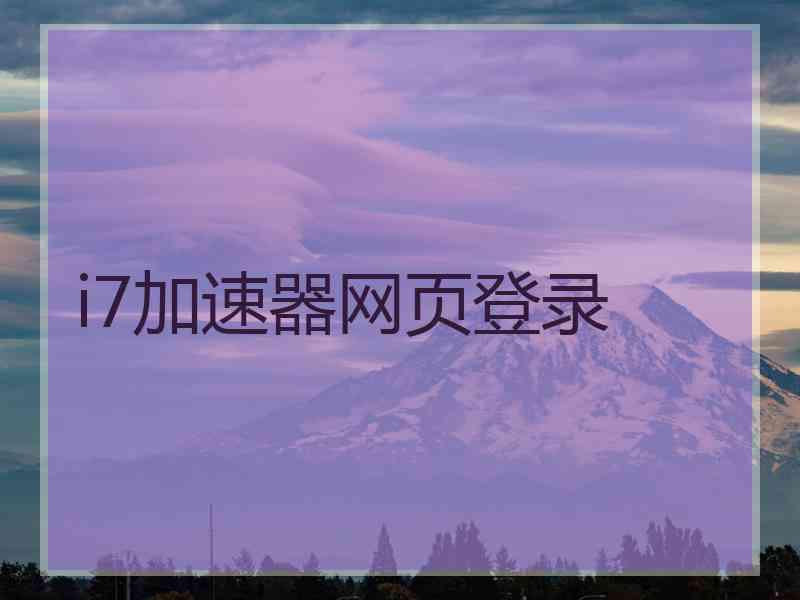 i7加速器网页登录