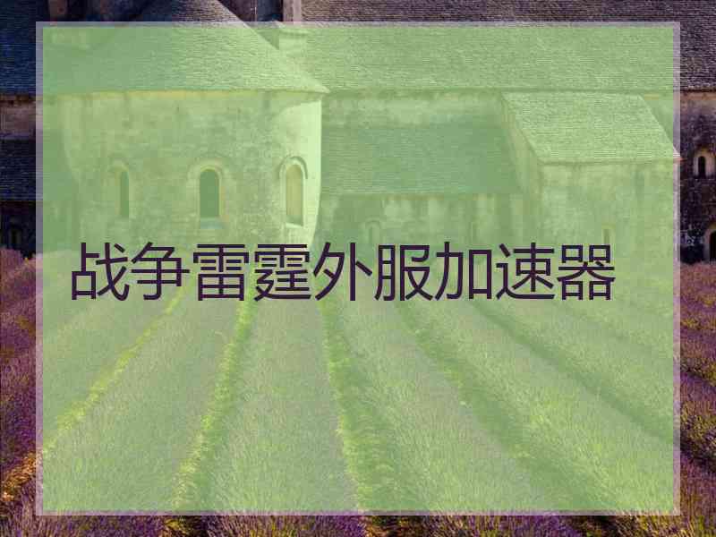 战争雷霆外服加速器