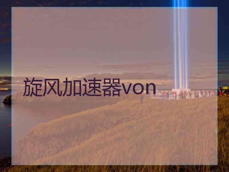 旋风加速器von