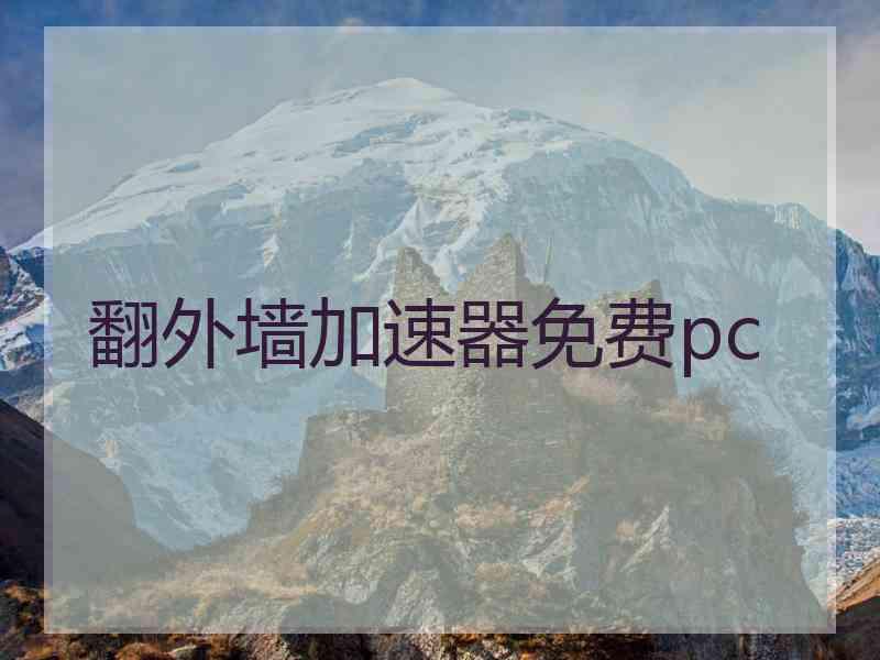 翻外墙加速器免费pc