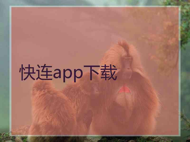 快连app下载