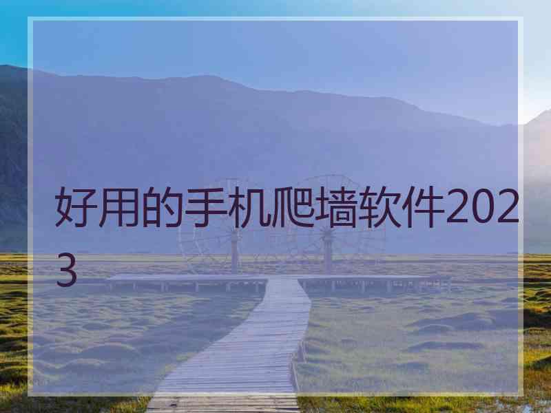 好用的手机爬墙软件2023