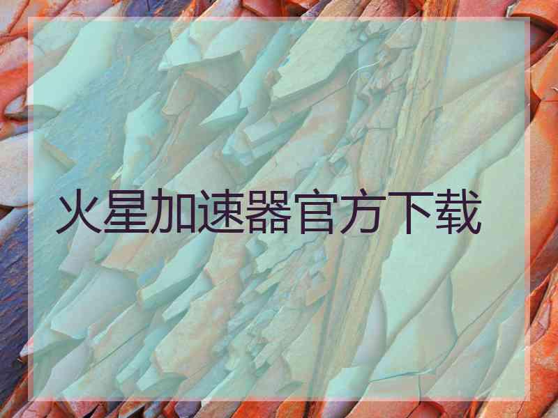 火星加速器官方下载