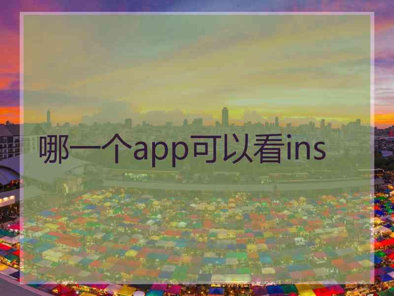 哪一个app可以看ins
