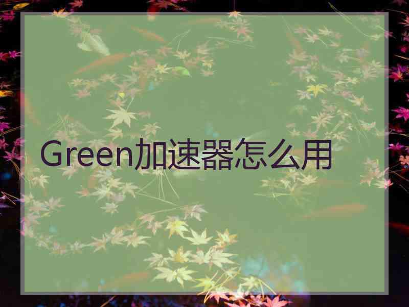 Green加速器怎么用