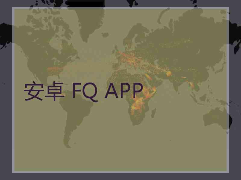 安卓 FQ APP