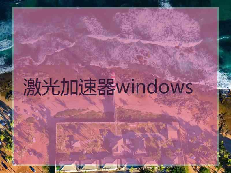 激光加速器windows
