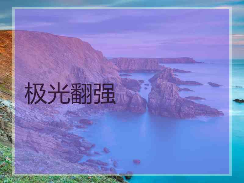 极光翻强