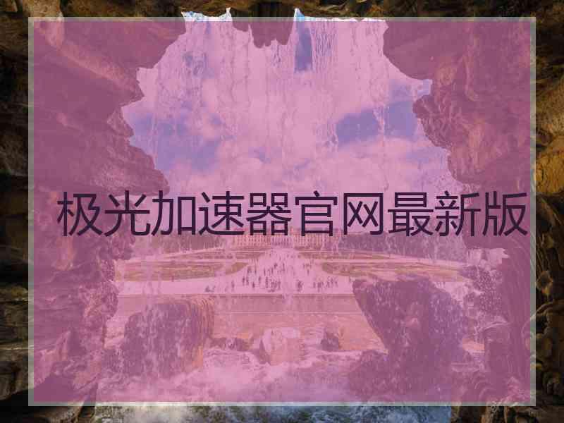 极光加速器官网最新版