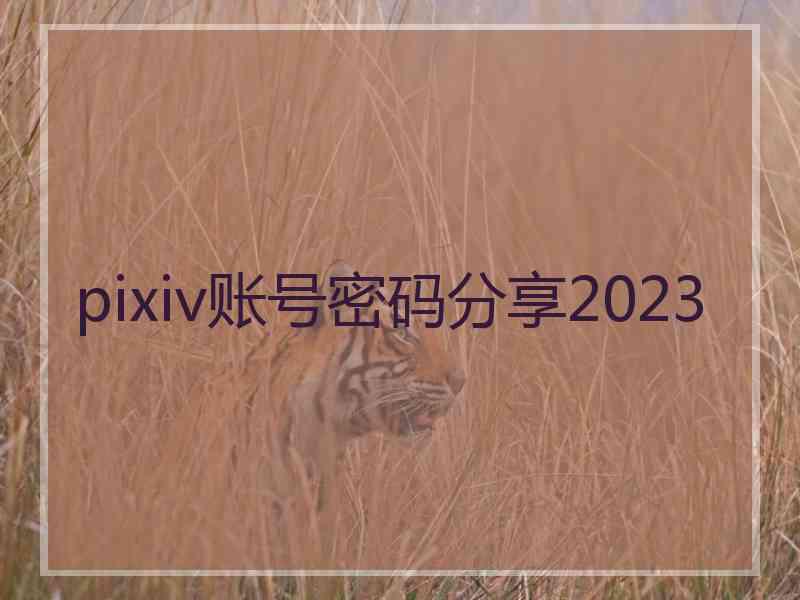 pixiv账号密码分享2023