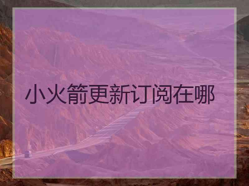 小火箭更新订阅在哪