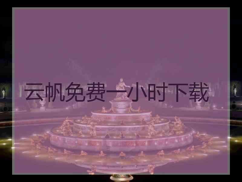 云帆免费一小时下载