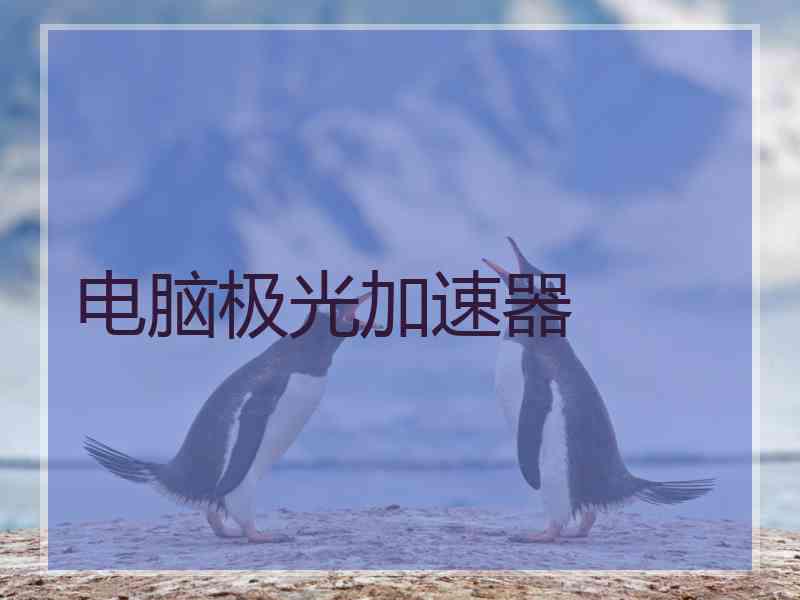 电脑极光加速器