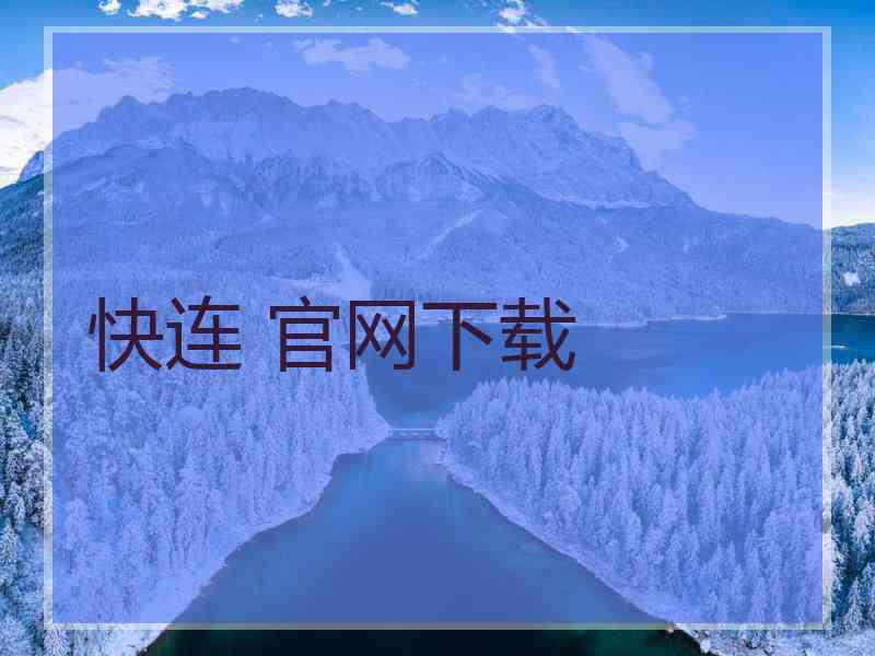 快连 官网下载