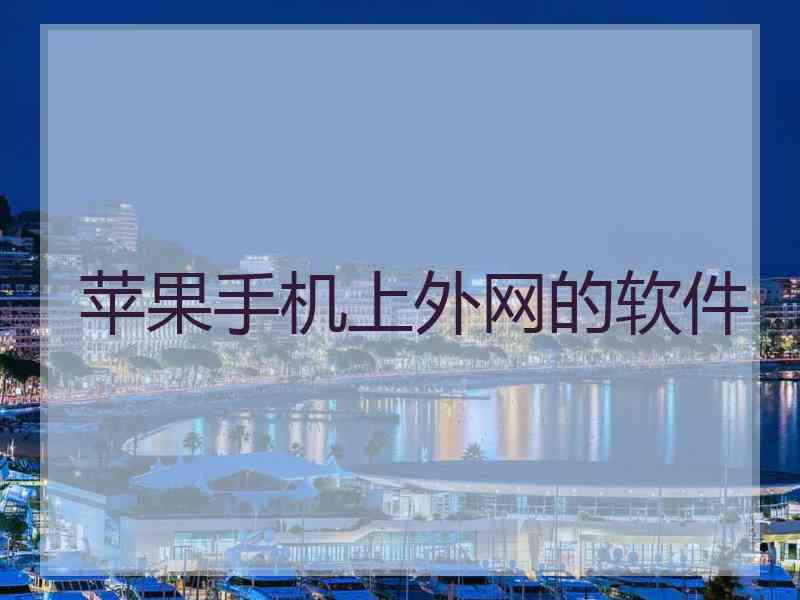 苹果手机上外网的软件