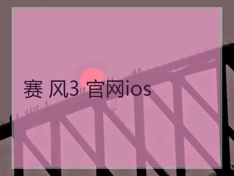 赛 风3 官网ios
