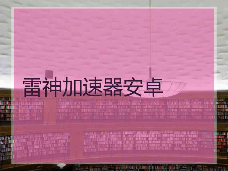 雷神加速器安卓