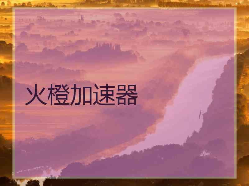 火橙加速器