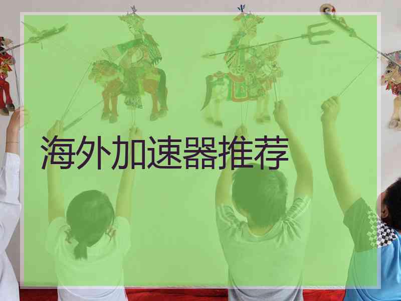 海外加速器推荐