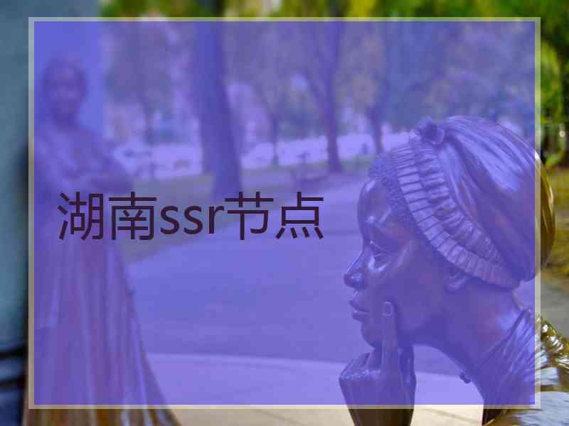 湖南ssr节点