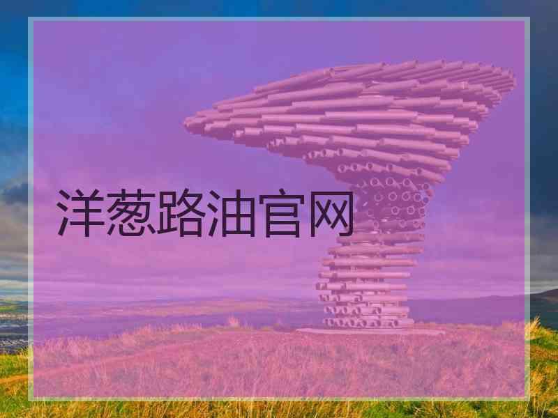 洋葱路油官网