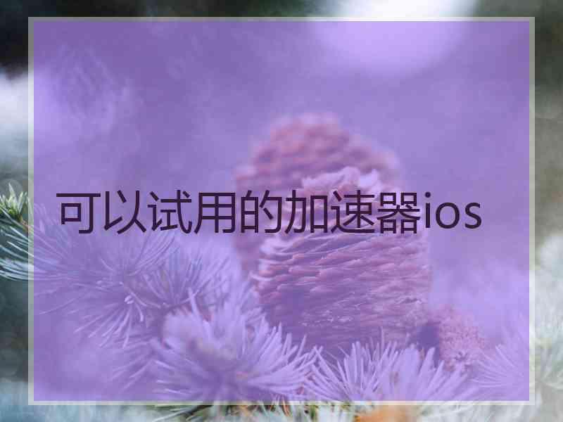 可以试用的加速器ios