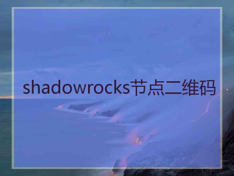 shadowrocks节点二维码