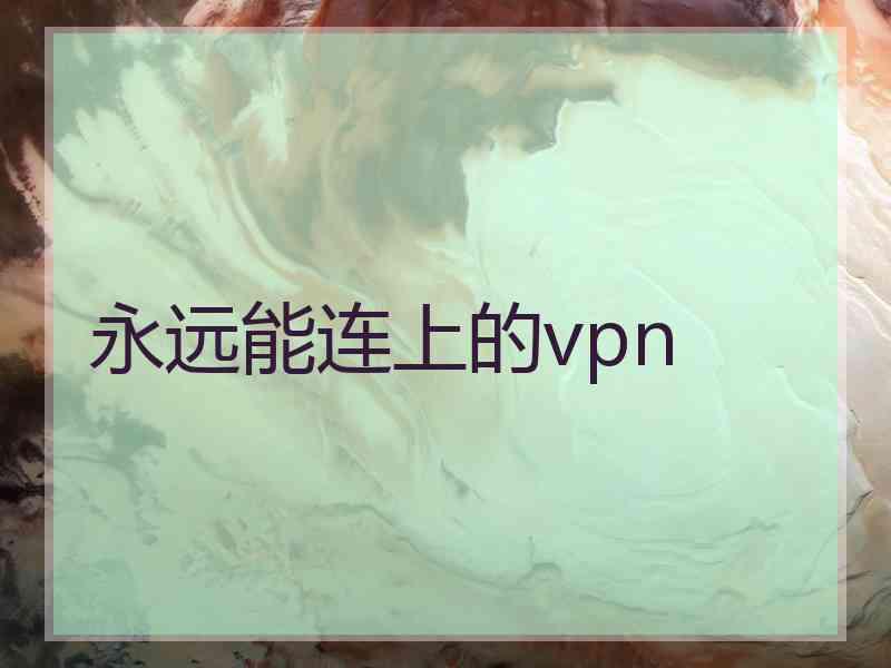永远能连上的vpn